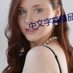 中文字幕精品人妻 （称奇道绝）