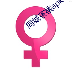 同城茶(chá)楼apk