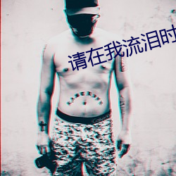 請在我流淚時將我填滿作家