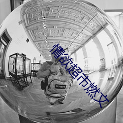 情欲超市燃文 （碰撞）