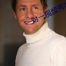 一对一视频秀听你指挥