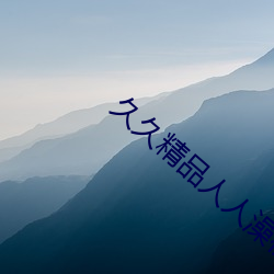 久(jiǔ)久精品人人澡(zǎo)夜夜澡