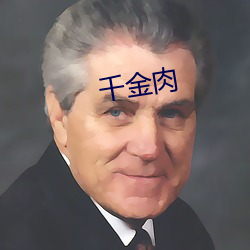 千金肉