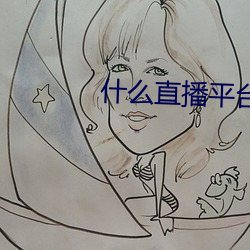 什麽直播平台可以看那個