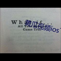 黄瓜视频ios下载安装无限