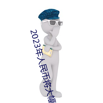 2023年人民币将大幅贬值