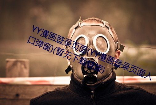YY漫画登录页面(YY漫画登录页面入口弹窗)(暂无下载链接)