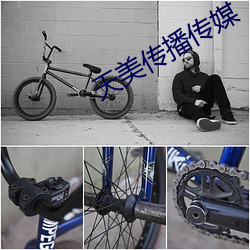 天美传播传媒(méi)