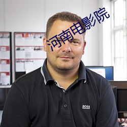 河南電影院
