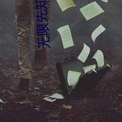 无限先֪