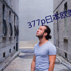 377p曰(yuē)本欧美大(dà)胆(dǎn)表演