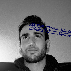 俄(é)国(guó)芬(fēn)兰(lán)战争电影
