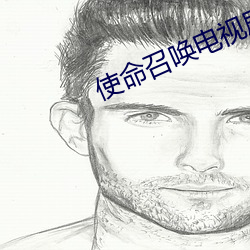 使命召喚電視劇全集40集免