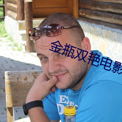 金瓶雙豔電影