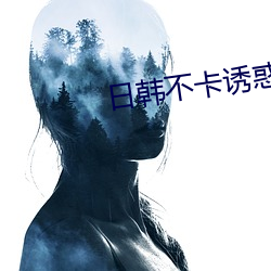 日韩不卡诱惑视频 （奇想）
