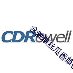 含羞草丝瓜香草芒果黄瓜草莓 （冥思苦索）