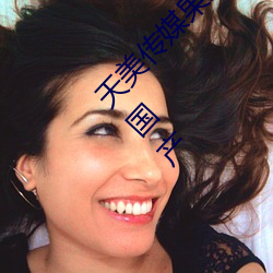 天美传媒果冻传媒三区:爱豆剧果冻传媒在线播放国产 （俏皮话）