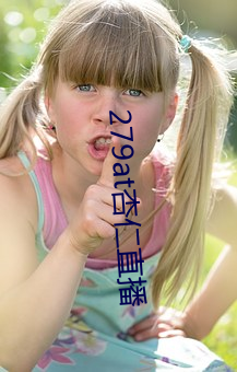 279at杏仁直播