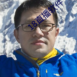 18直播软件 （强自取柱）