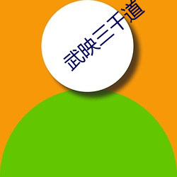 武映三千道