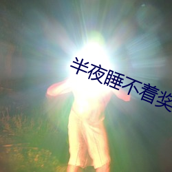 半夜睡不著獎勵自己