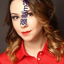 强制m字开脚张腿束(shù)缚(fù)带(dài)