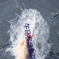 午(wǔ)马视频影院1区2区3区4区