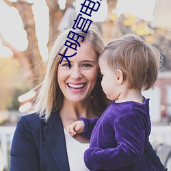 大(大)明宫电影院(院)