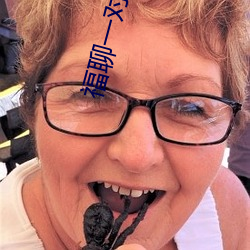 福聊一对一视频app （对答如流）