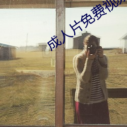 成人片免費視頻在線觀看