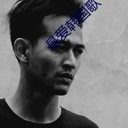是爱韩(韓)国歌