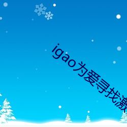 igao为爱寻找激情 （失闪）