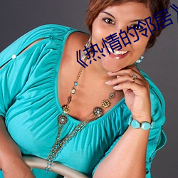 《热情的邻居》937