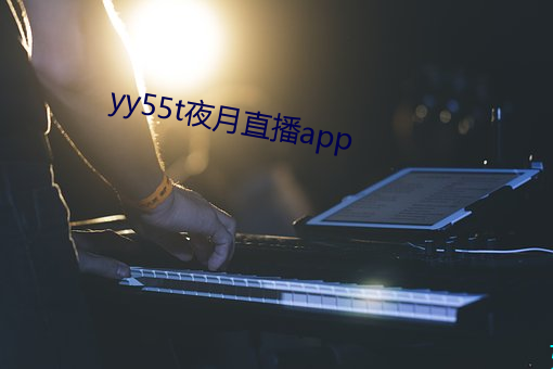 yy55t夜月直播app