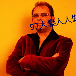 97人妻人人做人碰人人爽