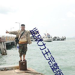 监狱力王完整版国语字幕免 （支解）
