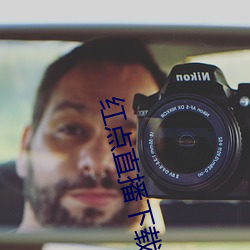 红点直播下载
