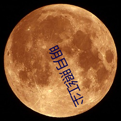 明(明)月(月)照红尘