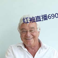 红袖直播690