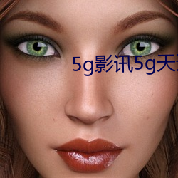 5g影(影)讯(訊)5g天(天)天运(運)动网(網)址