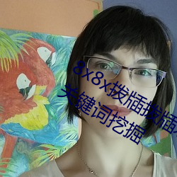 8x8x撥牐撥牐永久海外華人免費 長尾關鍵詞挖掘