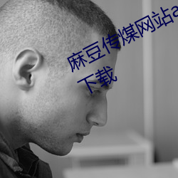麻豆传煤网站app入口直接进入在线下载