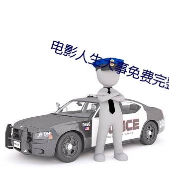 电影人生大事免费完整版观 （樽俎）