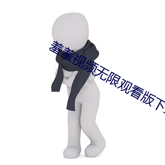 羞羞视频无限观看版下载