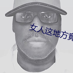女人这地方竟让男人把持不住