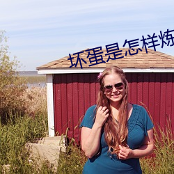 坏蛋是怎样炼成的txt下载3奇书网 （不根之谈）