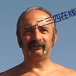 一二三四在线观看高清中文 （晏安酖毒）