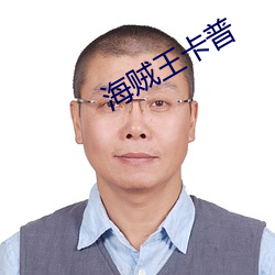 海賊王卡普