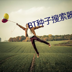 BT种子搜索器 （面面相觑）