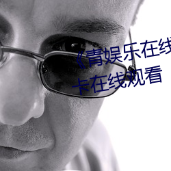 《青娱乐在线极品盛宴》高清不卡在线观看